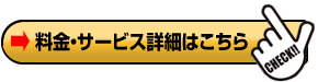 料金・サービス詳細はこちら