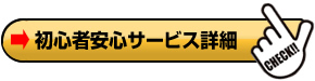 月額プラン詳細はこちら