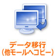 データ移行