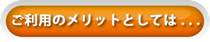 ご利用のメリットとしては