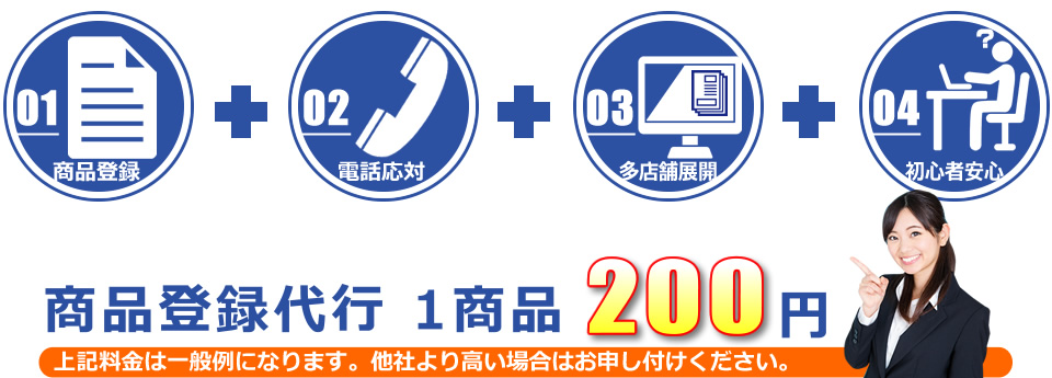 商品登録代行1商品200円