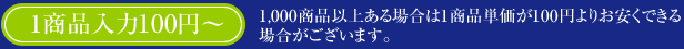 100商品以上ある場合は1商品単価が105円よりお安くできる
場合がございます。