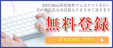 初回3商品程度無料で入力テストを行いその後正式なお見積もりをさせて頂きます 無料登録