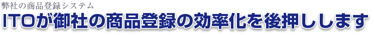 ITOが御社の商品登録の効率化を後押しします