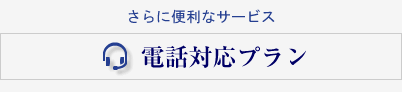 注文メール代行＆電話対応プラン