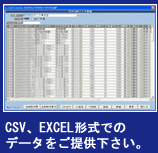 CSV、EXCEL形式での
データをご提供下さい。